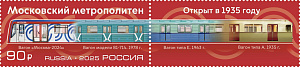 Россия, 2025, Московский Метрополитен, 1 марка+купон
